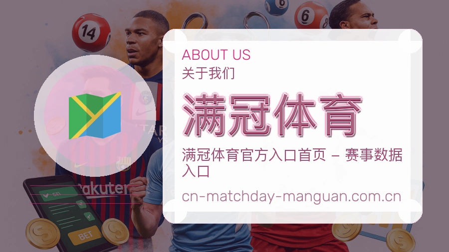 满冠体育关于我们模块图