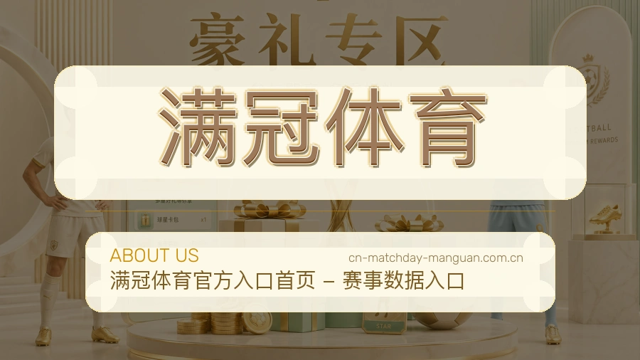 满冠体育球迷活动服务介绍